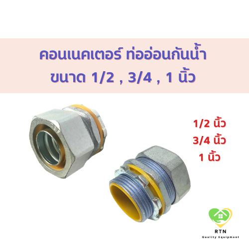 คอนเนคเตอร์ท่ออ่อนกันน้ำ (Liquid Tight Flexible Connector) ขนาด 1/2 , 3/4 , 1 นิ้ว