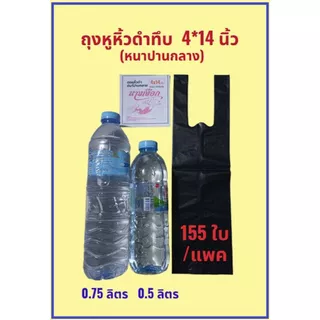 ถูกสุด 📌 ถุงหูหิ้วดำ ✔*สีดำทึบ*✔ หนาปานกลาง 4*14 นิ้ว ตรานางเงือก แพคครึ่งกิโล (พร้อมส่ง)