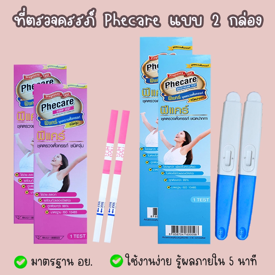 🩵 ที่ตรวจครรภ์ (แบบ 2 กล่อง) HCG Phecare ตรวจท้อง แบบจุ่ม ตลับ และปากกา  ❌ไม่ระบุชื่อสินค้าบนกล่อง❌