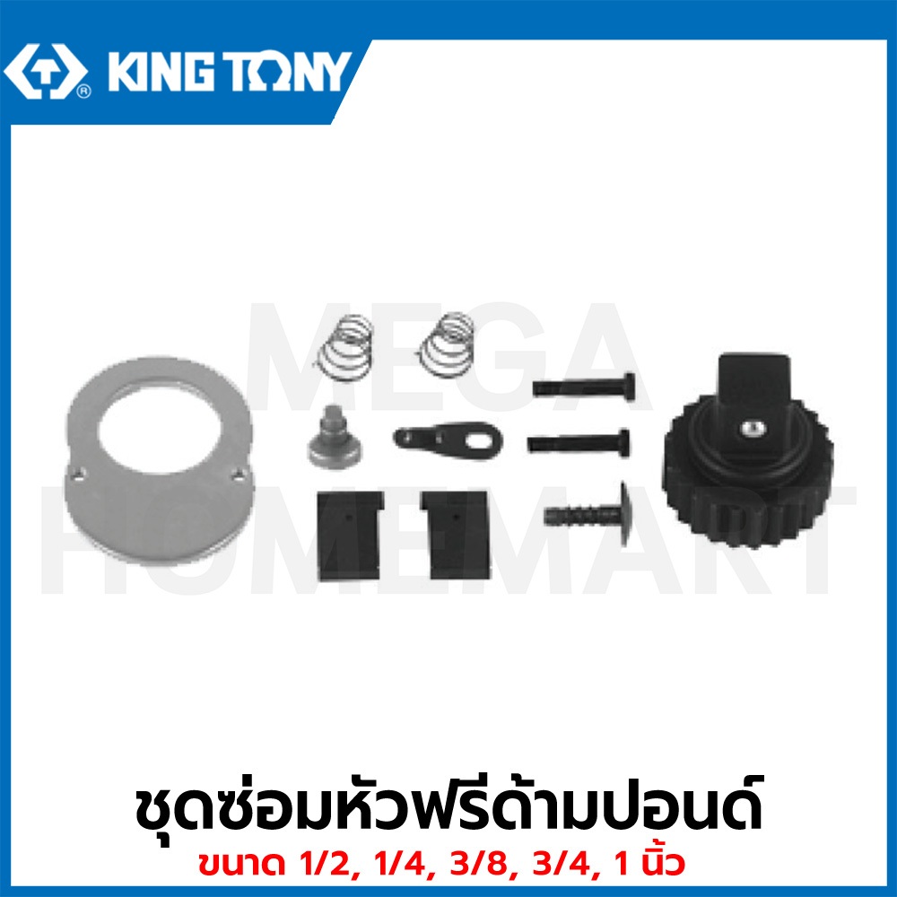 KINGTONY ชุดซ่อมหัวฟรีด้ามปอนด์ ขนาด 1/2 นิ้ว รุ่น 34462-1DK ( Renewal Kits ) ชุดซ่อมหัวฟรี ชุดซ่อมด