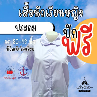 เสื้อนักเรียนคอบัว ตราสมอ ตราละมุด เนื้อผ้าดี ใส่สบาย มีบิลเ…