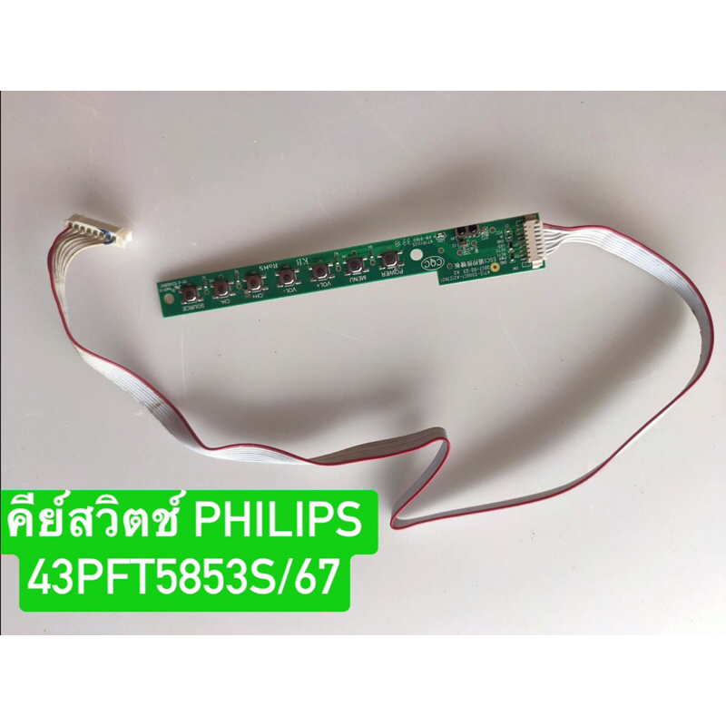 คีย์สวิตช์ PHILIPS 43PFT5853S/67 พาร์ท 4713-5500C1-A2123K01 อะไหล่แท้ถอดมือสอง