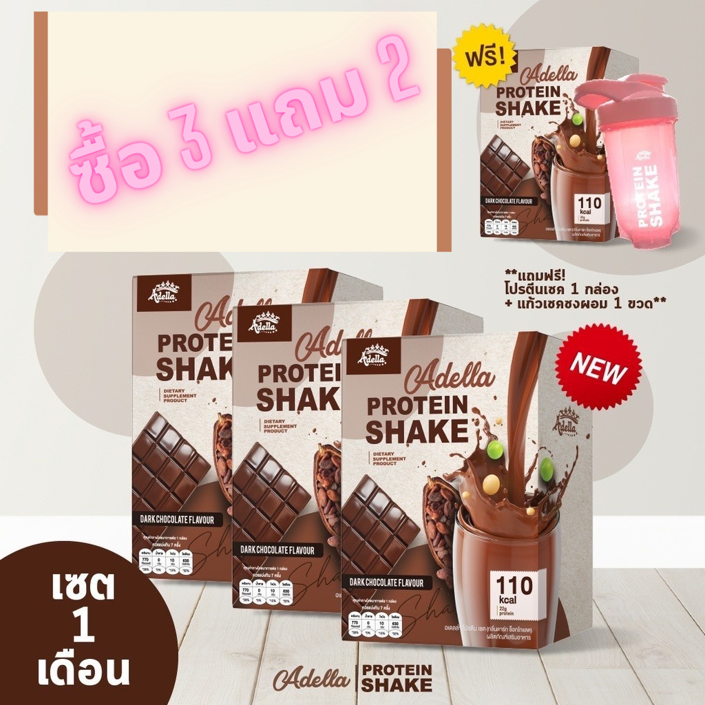 Adella Protein Shake 3 แถม 2 (ดาร์กช็อกโกแลต)+แก้ว