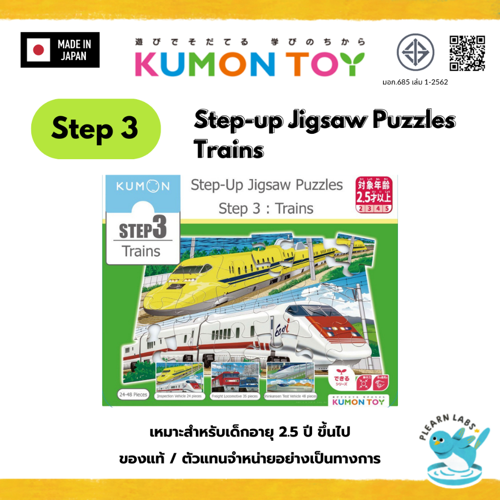 Kumon Step-Up Jigsaw Puzzles Step 3: Trains ของเล่นเสริมพัฒนาการจิกซอว์ สินค้าพร้อมส่ง