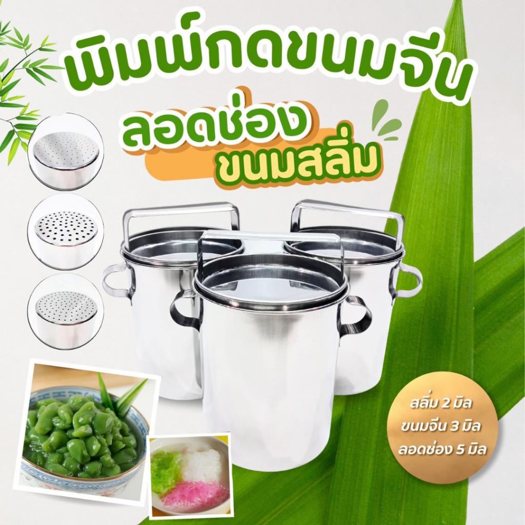 ที่กดขนมจีน , ที่กดสลิ่ม  , ที่ทำลอดช่อง  สแตนเลส