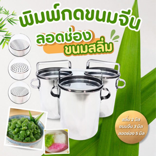 ที่กดขนมจีน , ที่กดสลิ่ม  , ที่ทำลอดช่อง  สแตนเลส