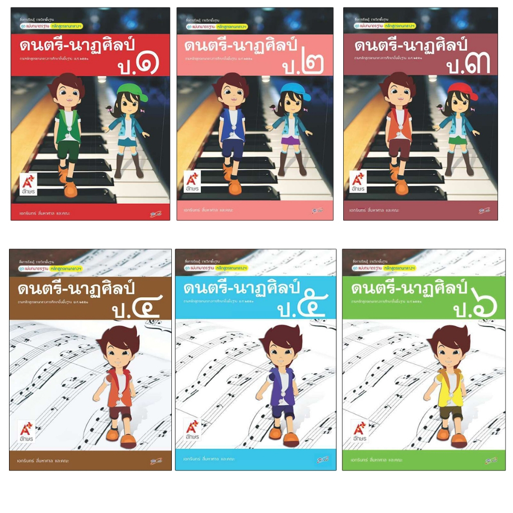 สื่อฯ แม่บทมาตรฐาน รายวิชาพื้นฐาน ดนตรี - นาฏศิลป์ ป.1-6 (อจท.)
