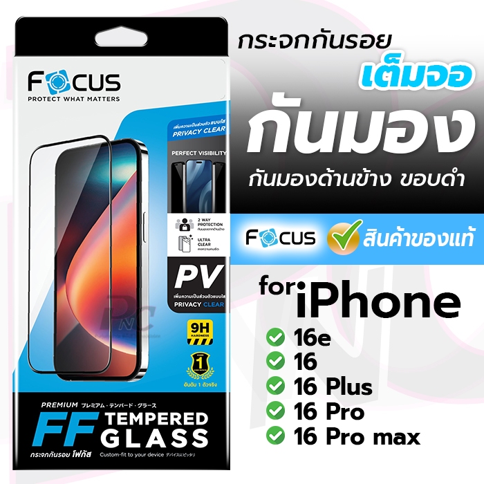 Focus ฟิล์มกระจกเต็มจอ กันเสือก for iPhone 16e/16/16Plus/16Pro/16Pro max