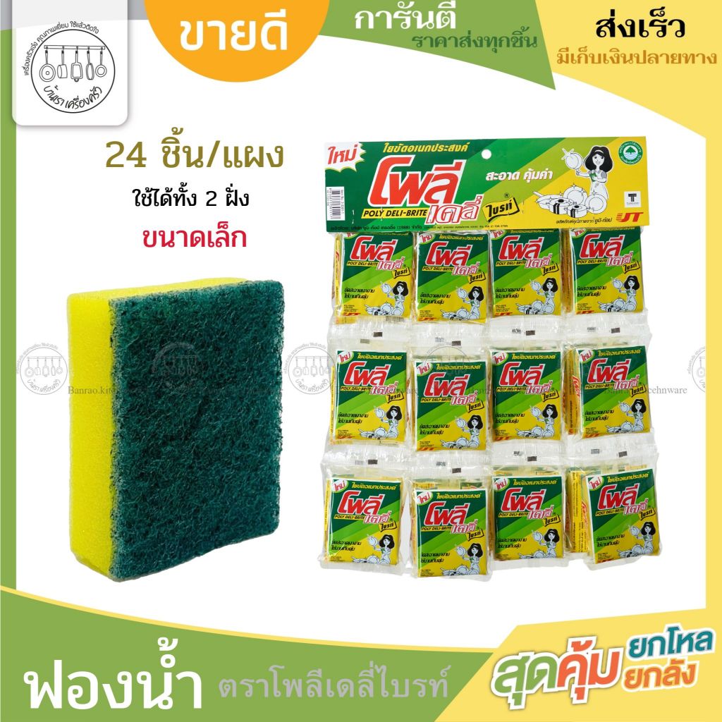 ฟองน้ำล้างจานรุ่น 3 บาท สก็อตไบรท์ฟองน้ำและใยขัดอเนกประสงค์ ตราโพลี่ไบร์ท ฟองน้ํา ฉาบปูน