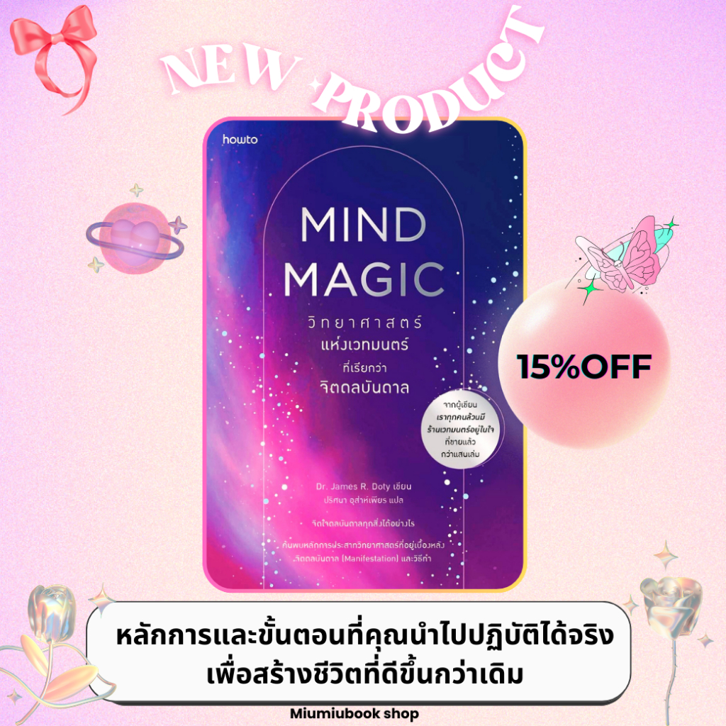 หนังสือ Mind Magic วิทยาศาสตร์แห่งเวทมนตร์ที่เรียกว่าจิตดลบันดาล :สำนักพิมพ์ อมรินทร์ How to : ราคาปก 395 บาท