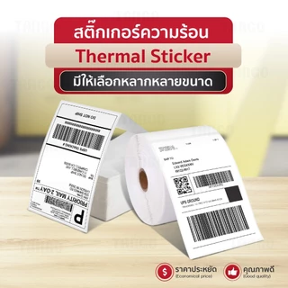 (ถูกที่สุด) สติ๊กเกอร์ความร้อน 100x150 100x100 100x75 สติ๊กเกอร์แบบม้วน/พับ ไม่ใช้หมึก label sticker