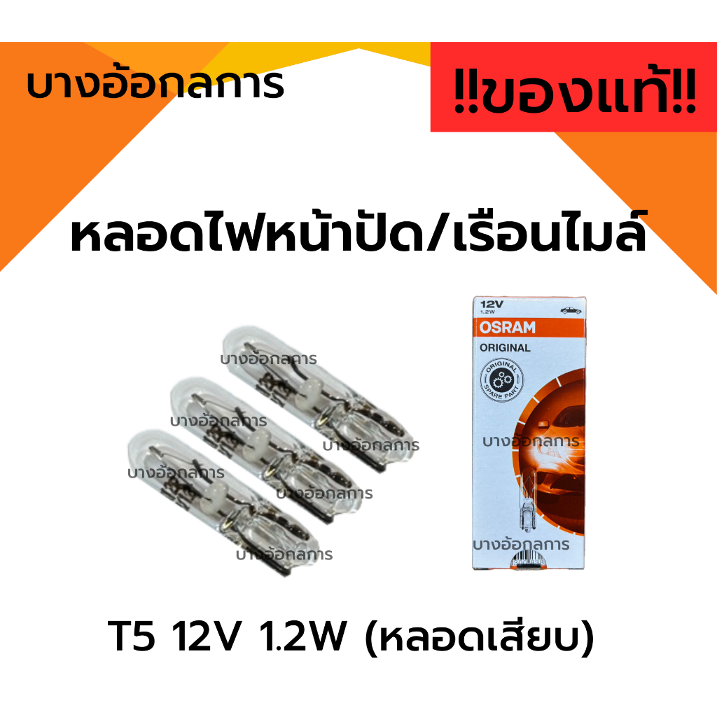 !!แท้!! OSRAM หลอดไฟหน้าปัด หลอดไฟเรือนไมล์ ไฟแผงแอร์ (หลอดเสียบ) T5 12V 1.2W