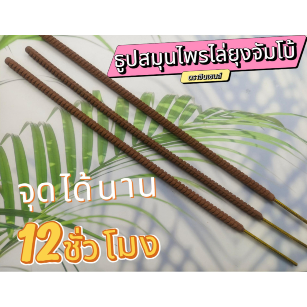 ธูปสมุนไพรไล่ยุงตราอินเซนส์จัมโบ้ ขนาด69เซนติเมตร 1 แท่ง (จุดได้นาน 12 ชั่วโมง)