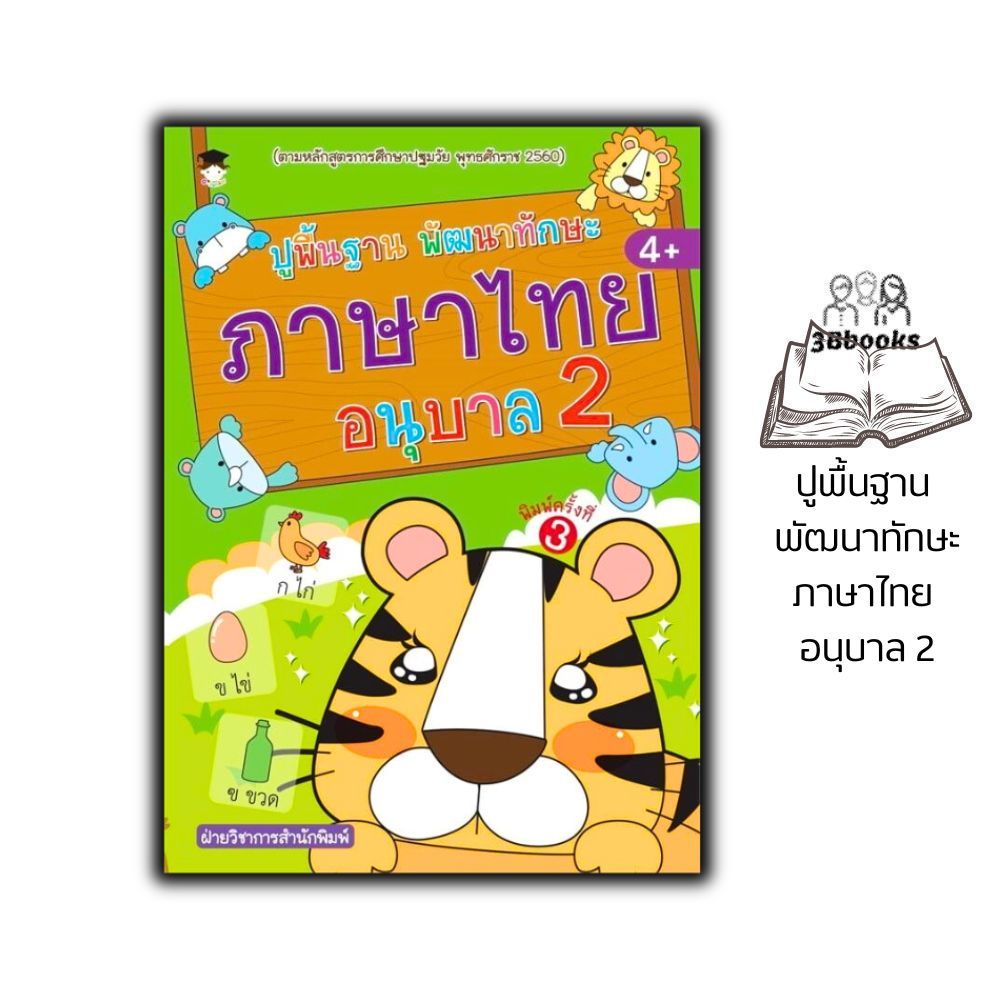 หนังสือ ปูพื้นฐาน พัฒนาทักษะ ภาษาไทย อนุบาล 2 : แบบฝึกหัดภาษาไทย ภาษาไทยสำหรับเด็ก คู่มือเรียนอนุบาล กิจกรรมเสริมทักษะ