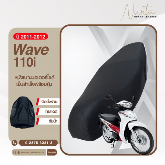 Honda Wave 110i ปี 2011-2012 หนังหุ้มเบาะมอเตอร์ไซด์ เย็บสำเร็จ พร้อมหุ้ม (ต้องใช้แม็กยิง)