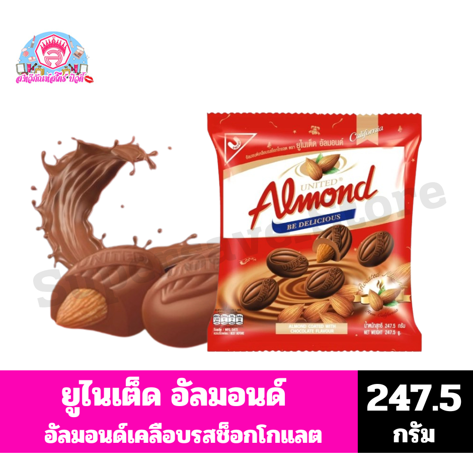 United Almond อัลมอนด์เคลือบรสช็อกโกแลต 247.5 กรัม