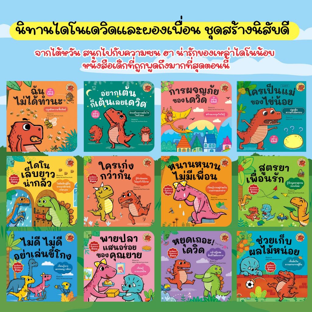 นิทานชุด ไดโนเดวิดและผองเพื่อน ชุดสร้างนิสัยดี เลือกเล่มได้