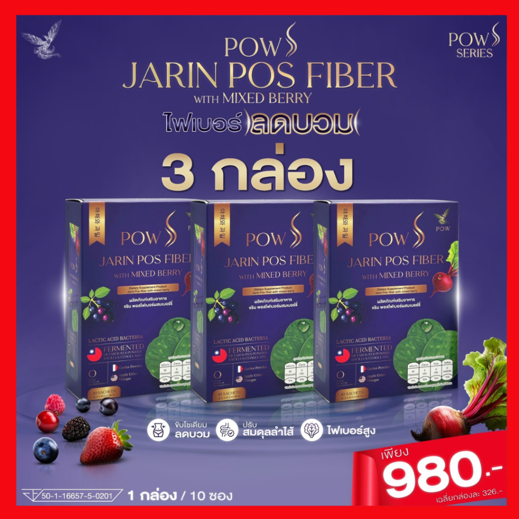 พาว เอส พอสไฟเบอร์ ลดบวม ลดโซเดียม ผิวกระจ่างใส : POW S JARIN POS FIBER ( เซท 3 กล่อง 980.- )
