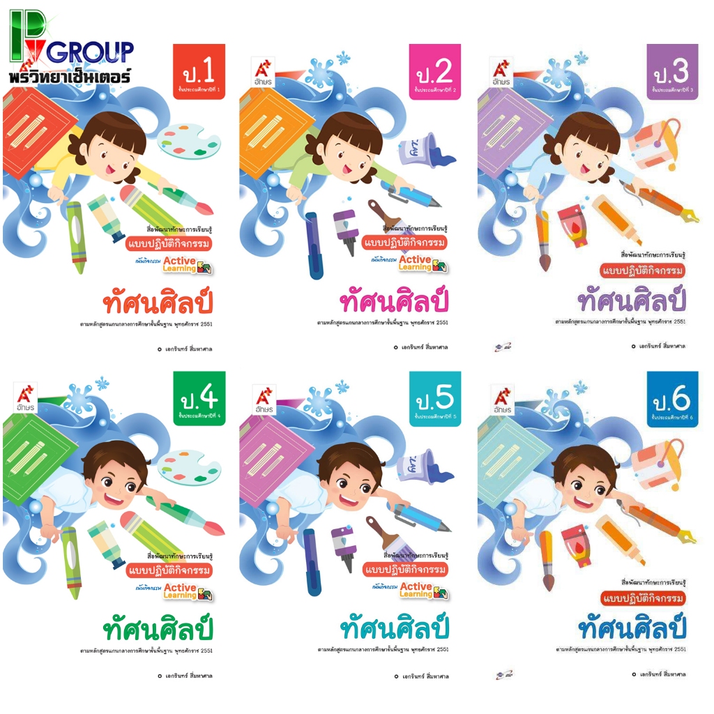 แบบปฏิบัติกิจกรรม ทัศนศิลป์ ป.1-6 (อจท)