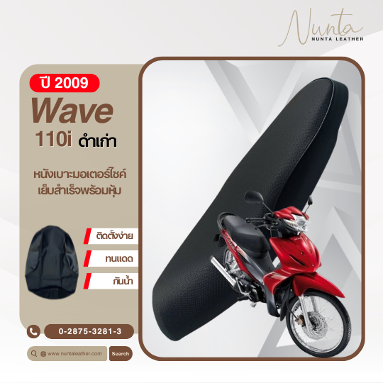 Honda Wave 110i ปี 2009 ดำเก่า หนังหุ้มเบาะมอเตอร์ไซด์ เย็บสำเร็จ พร้อมหุ้ม (ต้องใช้แม็กยิง)