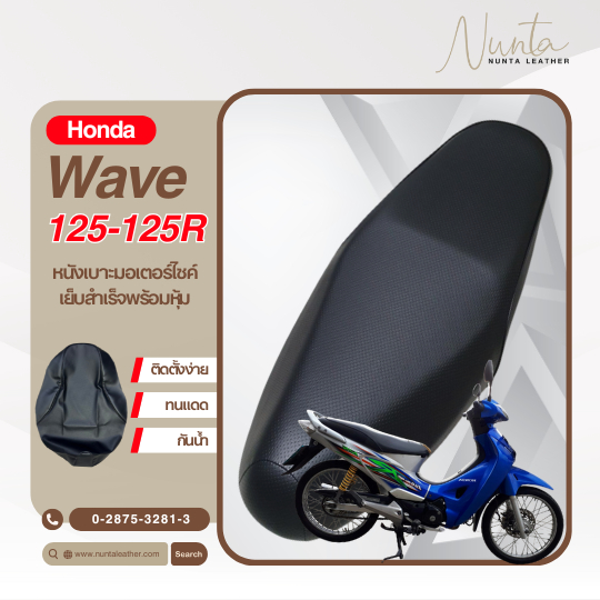 Honda Wave 125-125R รุ่นปีเก่า หัวเถิก หนังหุ้มเบาะมอเตอร์ไซด์ เย็บสำเร็จ พร้อมหุ้ม (ต้องใช้แม็กยิง)