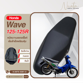 Honda Wave 125-125R รุ่นปีเก่า หัวเถิก หนังหุ้มเบาะมอเตอร์ไซ…