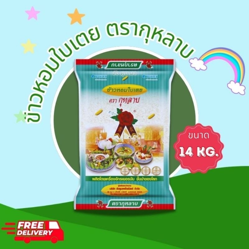 ข้าวหอมใบเตย ตรากุหลาบ 14กก.