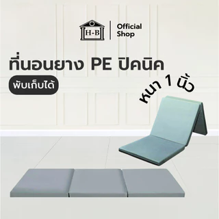 Home Best ที่นอน PE ยางพาราสังเคราะห์ 3 พับ รองรับสรีระ ป้องกันอาการปวดหลัง พับเก็บง่าย เคลื่อนย้ายสะดวก หนา1นิ้ว