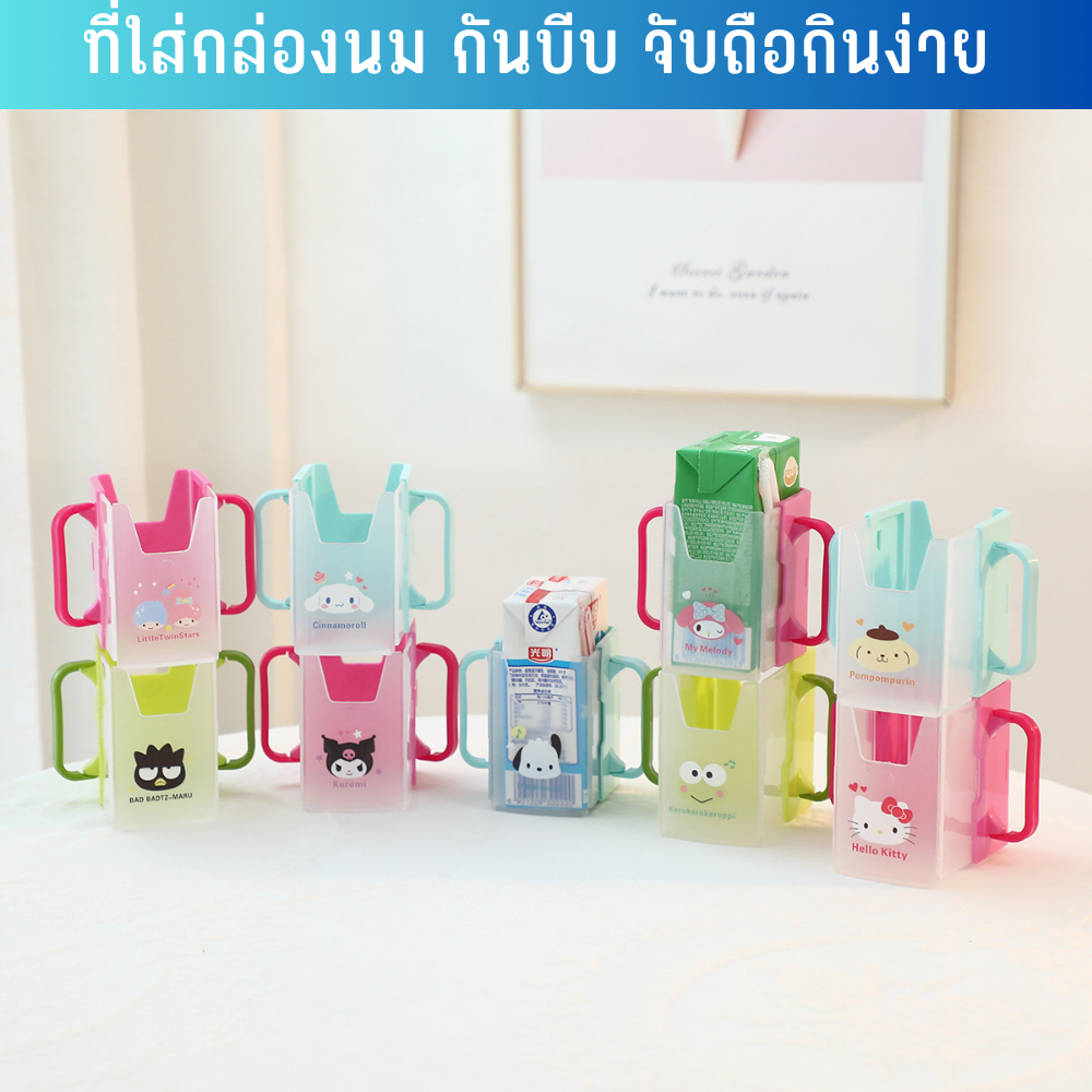 ของใช้เด็ก ที่ใส่กล่องนมกันบีบ ขยายออกให้ใส่ได้หลายขนาด มีหลายลายให้เลือก รุ่นล่าสุด