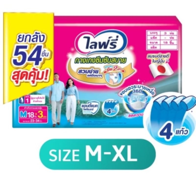 ขายยกลัง! ไลฟ์รี่ กางเกงชีมซับสบาย ขนาด L 18 ชิ้น (1x3