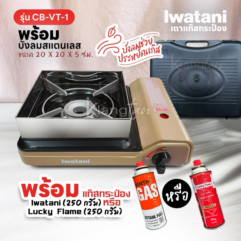 Iwatani เตาแก๊สกระป๋องพกพา รุ่น CB-VT-1 พร้อมบังลมสแตนเลส ช่วยประหยัดแก๊ส แก๊สกระป๋อง เลือกได้