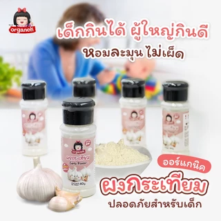 Organeh ออร์กาเนะ ผงกระเทียม เพิ่มความอร่อย ใช้ปรุงอาหาร ใช้ได้ทั้งผัด ทอด ตุ๋น นึง (6 เดือนขึ้นไป)