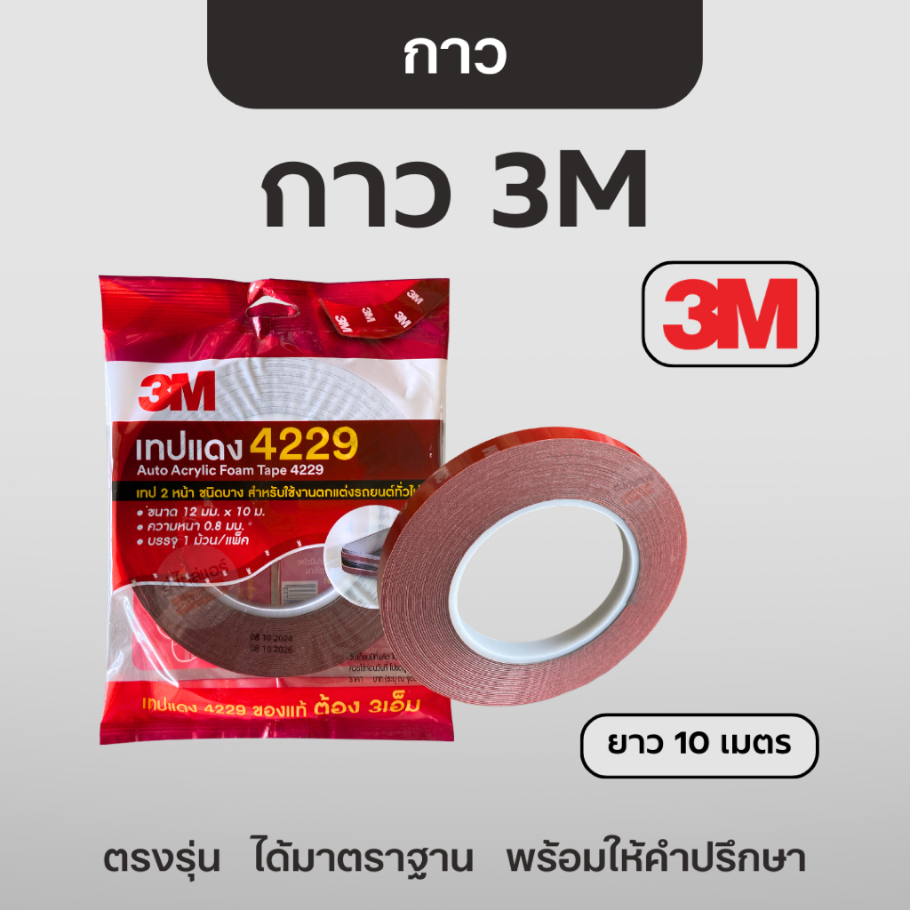 3M กาวสองหน้า 4229 แท้ ยาว 10 เมตร 🖤 เทปแดง กาว 3M