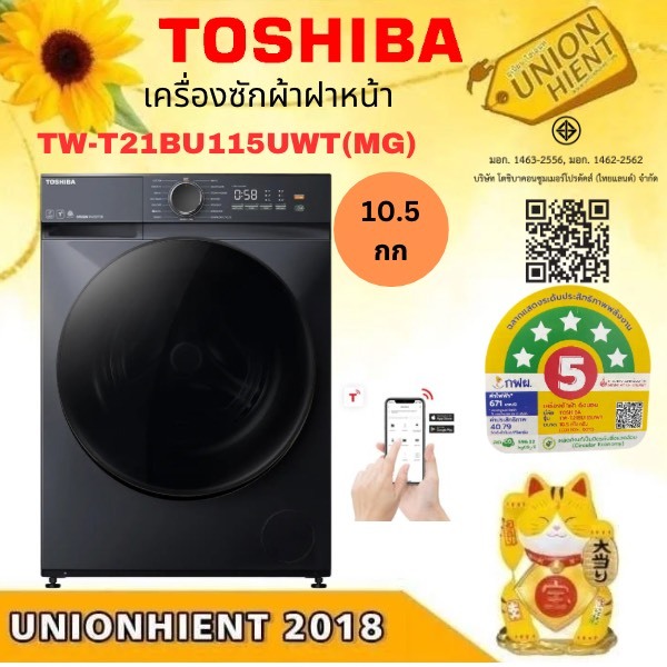 TOSHIBA เครื่องซักผ้าฝาหน้า10.5 กก. รุ่น TW-T21BU115UWT สีดำ , AI SMART (ฟรีขาตั้ง)[bu115 bu105]