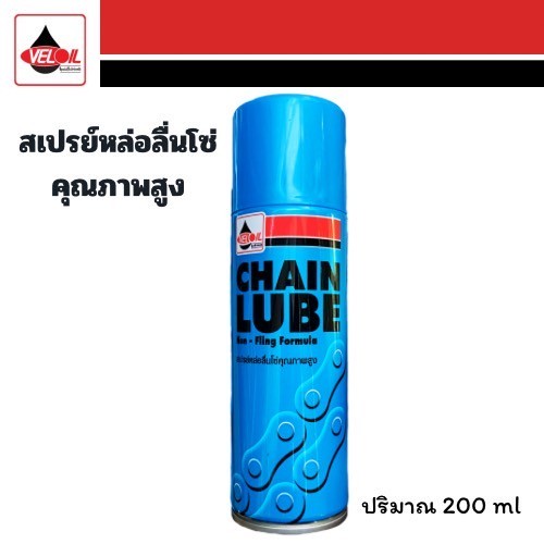 สเปรย์หล่อลื่นโซ่ คุณภาพสูง.CHAIN.LUBE ขนาด 200 มิล .VELOIL