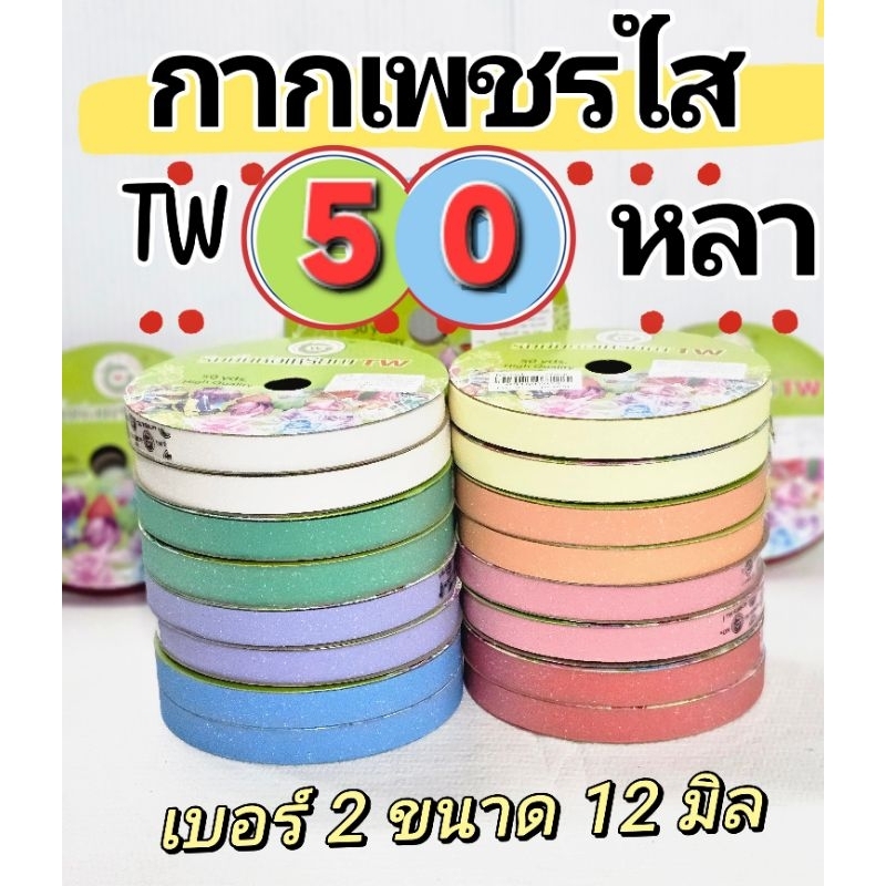 ริบบิ้นพับเหรียญ กากเพชรใสม้วนเล็ก ตราTW