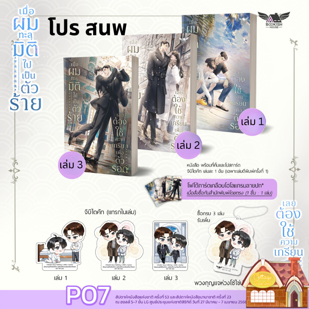 [พร้อมส่ง] เมื่อผมทะลุมิติไปเป็นตัวร้ายเลยต้องใช้ความเกรียนเพื่อเอาตัวรอด! เล่ม 1-3 (จบ)