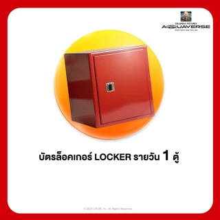[E-Voucher] Columbia Pictures Aquaverse บัตรล็อคเกอร์ LOCKER รายวัน 1 ตู้