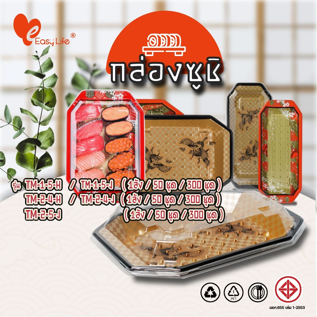 EasyLife กล่องซูชิหรูหราแบบใช้แล้วทิ้ง พร้อมฝา OPS (300 ชุด/ลัง) เหมาะสำหรับซาชิมิ อาหารญี่ปุ่น และบรรจุภัณฑ์เดลิเวอรี่