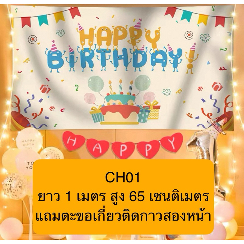 ป้ายผ้า ป้ายแบนเนอร์ วันเกิด Happy Birthday มีหลายลาย ยาว 1 เมตร