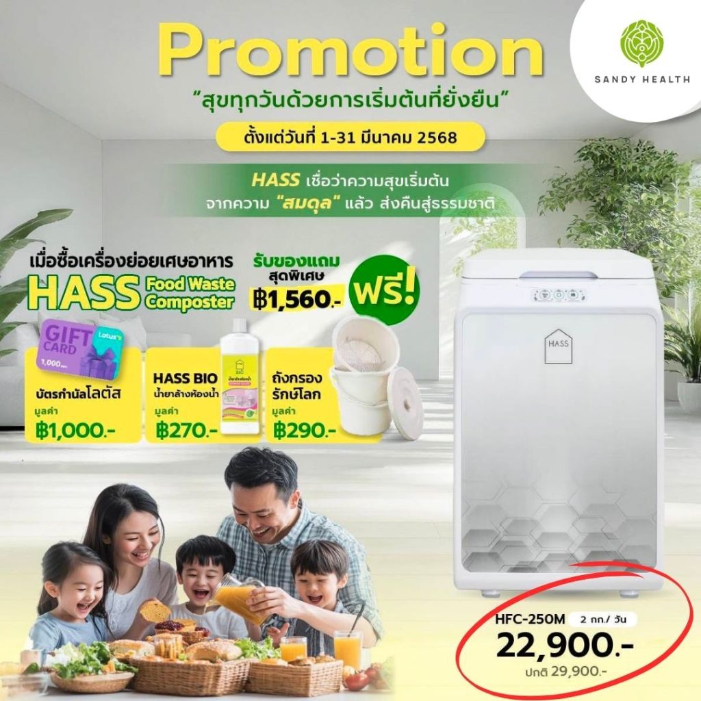 (พร้อมส่งทันที) เครื่องย่อยเศษอาหาร HASS Food Waste Composter HFC-250M (2kg/day)
