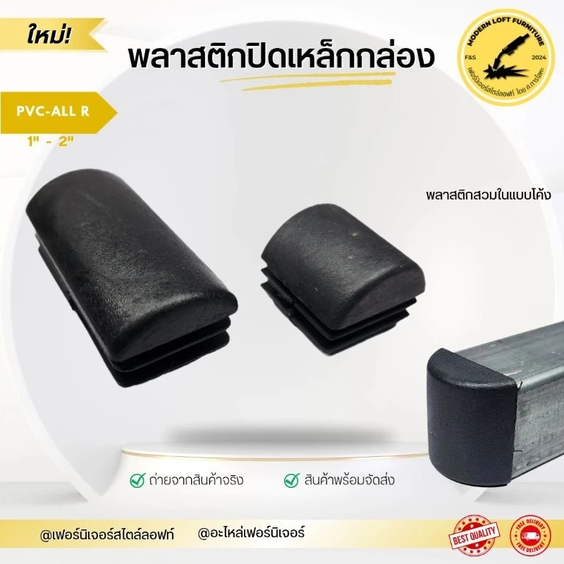 พลาสติกปิดเหล็กกล่องแบบโค้ง (10 ชิ้น) พลาสติกรองขาโต๊ะ จุกปิดเหล็ก รองขาเก้าอี้