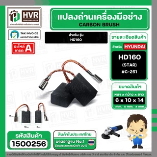 แปรงถ่านหินเจียร HYUNDAI HD160 / NKT 1G-100CT / PUMPKIN J-G9612 (6 x10x14 mm) #C-251 ( สายเสียบ ) ( 1 ชุด )