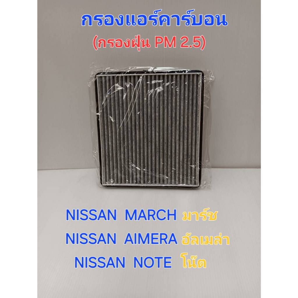 กรองแอร์คาร์บอน นิสสันมาร์ช นิสสันอัลเมล่า นิสสันโน๊ต ช่วยดูดซับกลิ่นอับ - ช่วยยืดอายุการใช้งานตู้แอร์