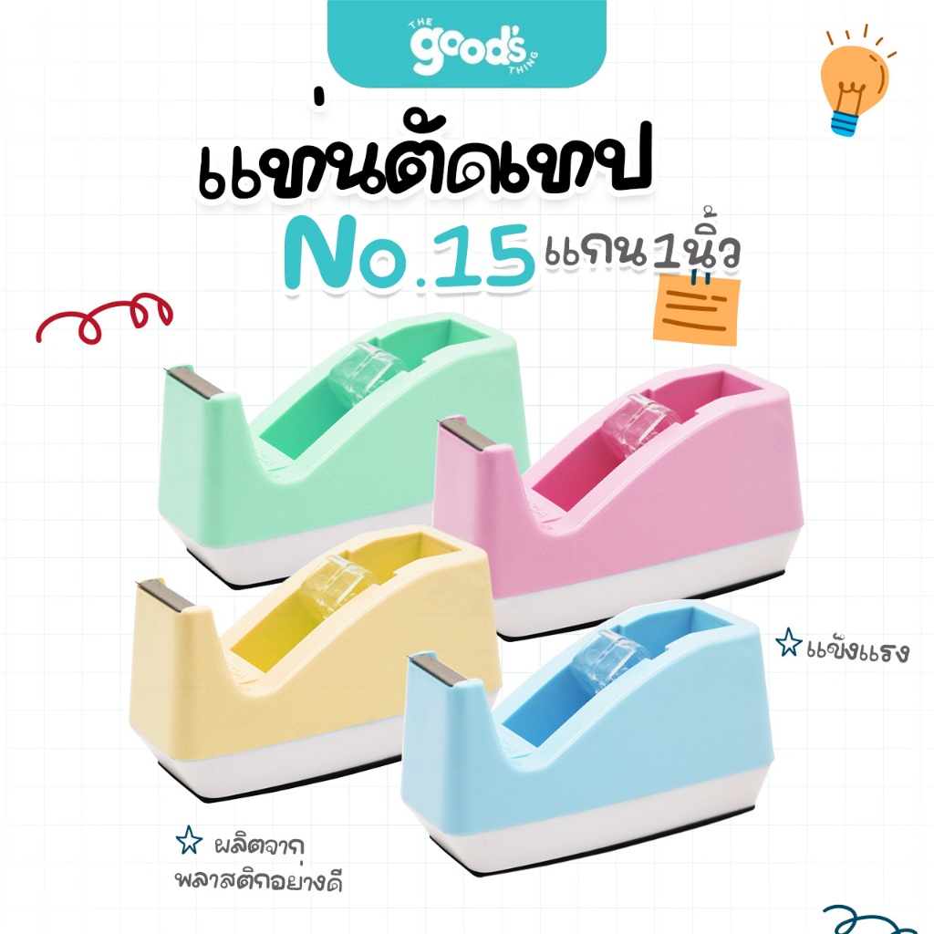 แท่นตัดเทป Orca ออร์ก้า no.15 แกน1นิ้ว มีให้เลือก4สี ผลิตจากพลาสติกอย่างดี