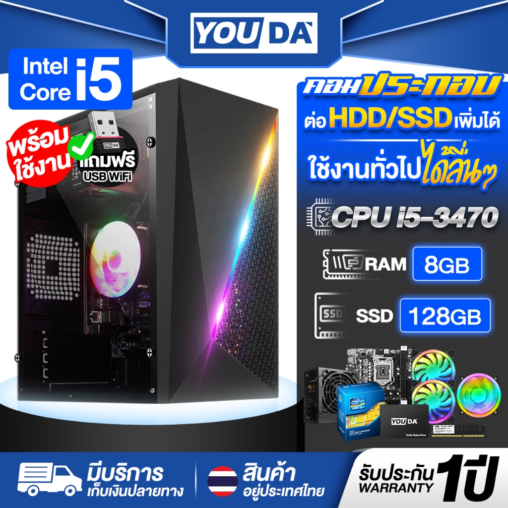 YOUDA คอมพิวเตอร์ PC พร้อมใช้งานทันที Core i5 รับประกัน1ปี มีสเปค RAM 8GB+SSD 128GB ครบชุดพร้อมใช้งา