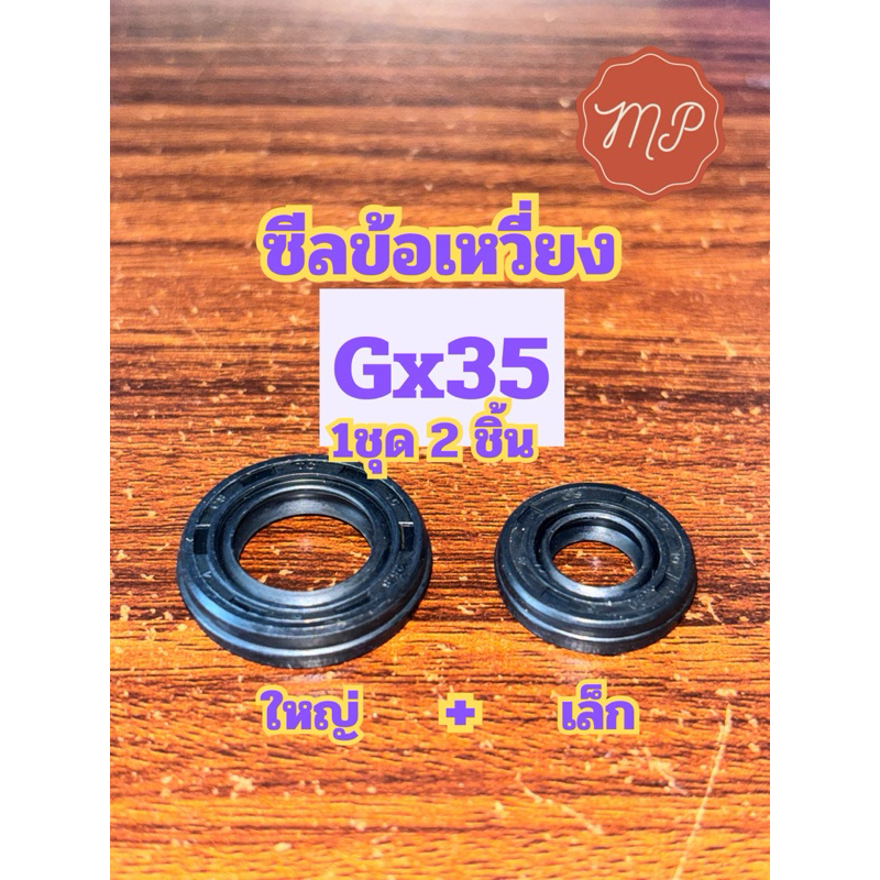 ซีลข้อเหวี่ยง GX35 เครื่องตัดหญ้า(1ชุด2ชิ้น) อย่างดี*ส่งจริง100%*