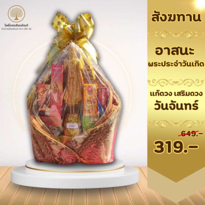 🎀สังฆทานพระประจำวันเกิด วันจันทร์🎀สังฆทานถวายพระ สังฆทานสวยๆ ชุดสังฆทาน 🔥*ราคาส่ง*🔥 สินค้าจัดใหม่ทุกวัน💯