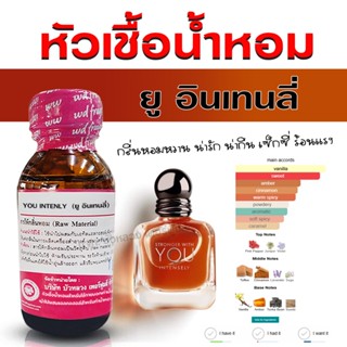 หัวเชื้อน้ำหอมแท้ 100% กลิ่น ยู อินเทนลี่ หัวน้ำหอม น้ำหอมผู…