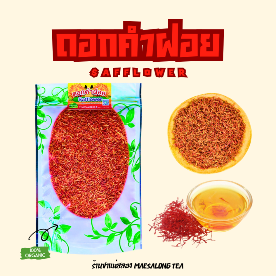ดอกคำฝอยอบแห้ง(Safflower tea)กลิ่นหอม ดื่มง่าย ช่วยลดไขมันและความดัน บำรุงร่างกาย สมุนไพรOrganic